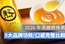 2026 年滴雞精推薦：5大品牌功效、口感、CP值完整比較（田原香、老協珍、芳茲、娘家..等）
