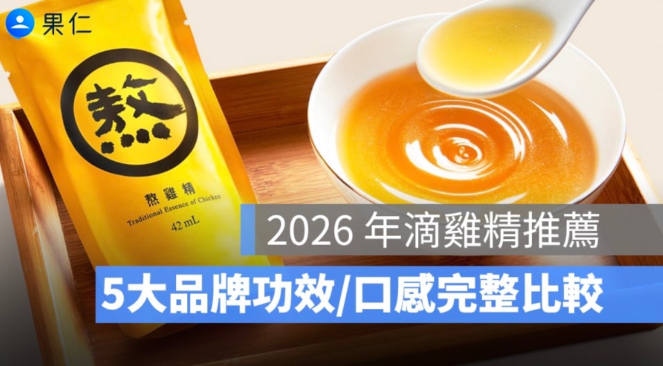 2026 年滴雞精推薦：5大品牌功效、口感、CP值完整比較（田原香、老協珍、芳茲、娘家..等）