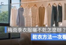 梅雨季衣服曬不乾怎麼辦？除濕機、冷氣、電風扇乾衣方法比較