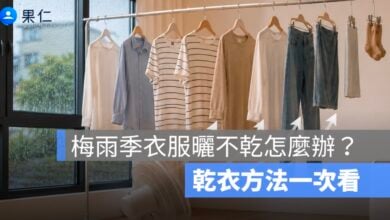 梅雨季衣服曬不乾怎麼辦？除濕機、冷氣、電風扇乾衣方法比較