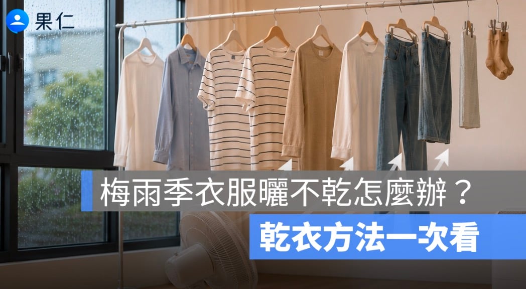 梅雨季衣服曬不乾怎麼辦？除濕機、冷氣、電風扇乾衣方法比較