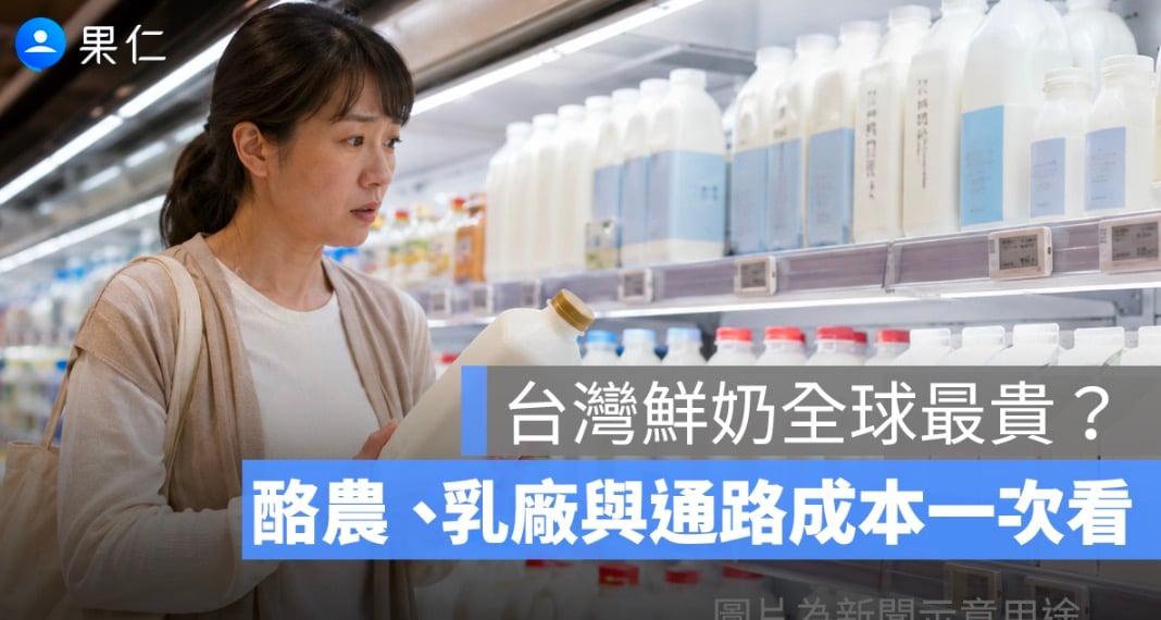 台灣鮮奶為什麼這麼貴？一瓶鮮奶近百元，從牧場到通路拆解成本
