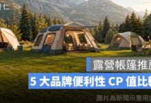 2026 年露營帳篷推薦：5大品牌搭設便利、防水耐用、CP值完整比較