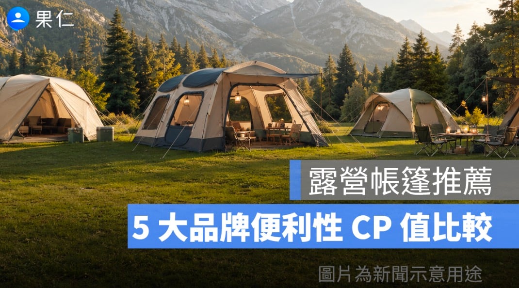 2026 年露營帳篷推薦：5大品牌搭設便利、防水耐用、CP值完整比較