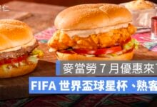 麥當勞優惠 7 月開跑！球星杯怎麼拿、APP 必中與得來速換大麥克整理