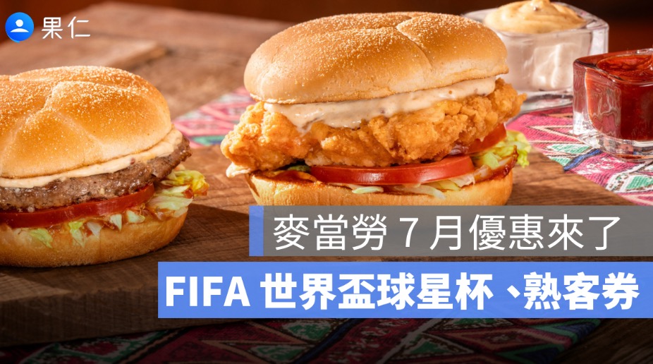 麥當勞優惠 7 月開跑!球星杯怎麼拿、APP 必中與得來速換大麥克整理