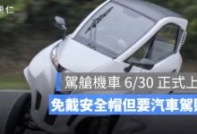 台灣駕艙機車新制上路：誰可以開、能走哪些道路？Lean3 價格與規定整理