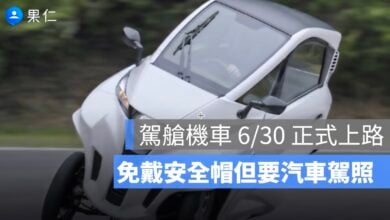 台灣駕艙機車新制上路：誰可以開、能走哪些道路？Lean3 價格與規定整理