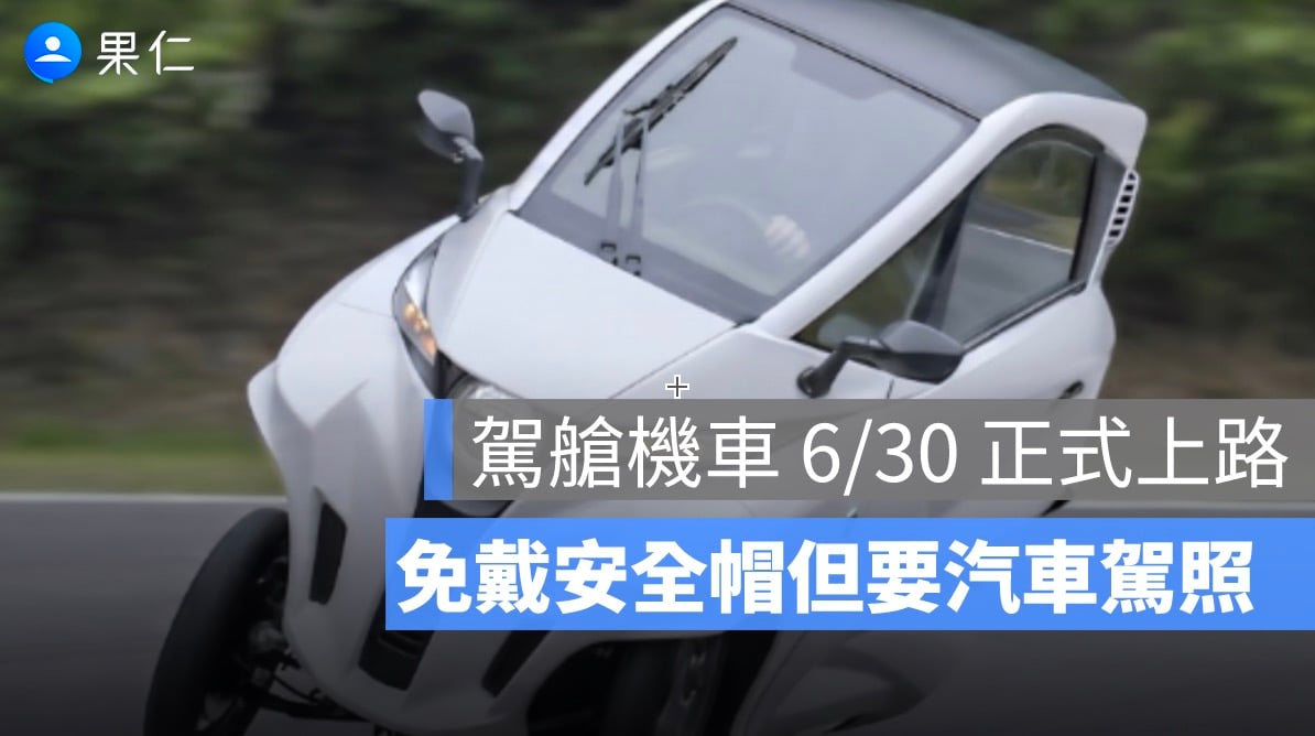 台灣駕艙機車新制上路：誰可以開、能走哪些道路？Lean3 價格與規定整理