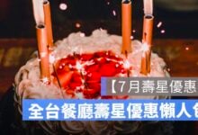 2026 年 7 月壽星優惠整理：餐廳、火鍋、Buffet、飯店生日優惠一次看