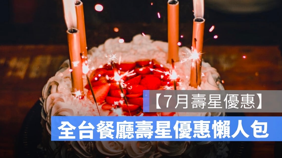 2026 年 7 月壽星優惠整理:餐廳、火鍋、Buffet、飯店生日優惠一次看