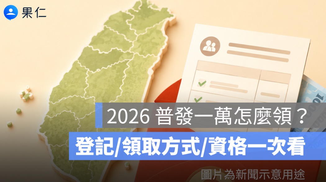 2026 地方普發現金懶人包:10 個鄉鎮最高領 1 萬元,資格與期限一次看