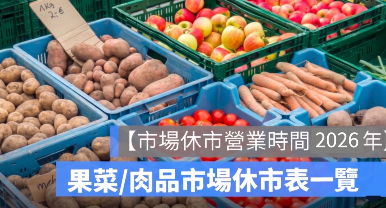 2026 市場休市日一覽:台北果菜市場、公有市場 1~12 月休市表(115 年)