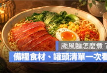 颱風麵怎麼煮？颱風天吃什麼？備糧食材、罐頭清單與簡單做法一次看