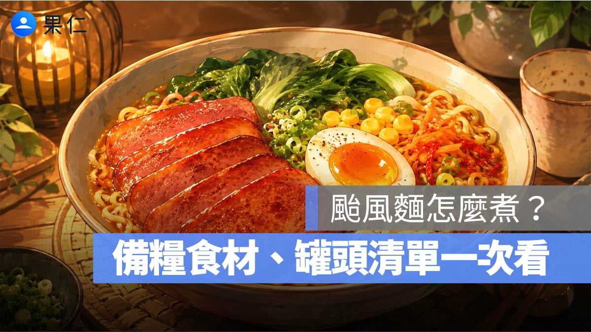 颱風麵怎麼煮？颱風天吃什麼？備糧食材、罐頭清單與簡單做法一次看