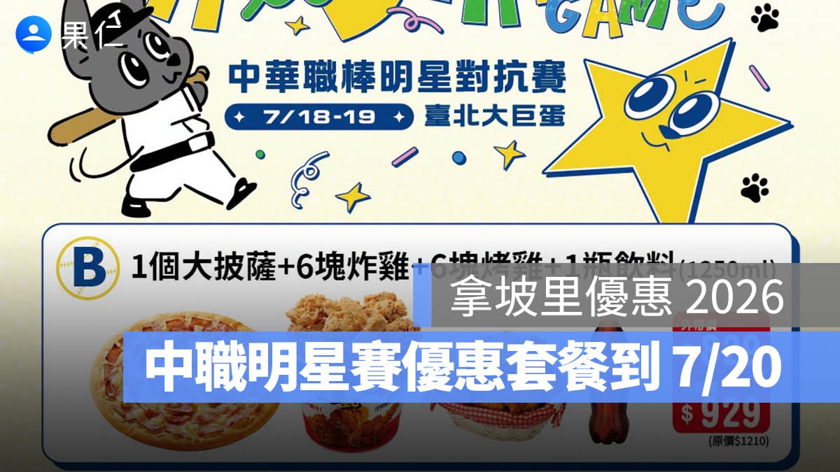 拿坡里優惠 2026:中職明星賽披薩炸雞套餐 829 元、Pizza 塔 249 元