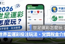 2026 世足運彩怎麼玩？世界盃運彩投注玩法、不讓分、讓分、大小、串關與兌獎稅金介紹