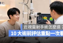 近視雷射手術怎麼選？10 大術前評估重點，安全性、恢復期、後遺症與術後照護一次看（圖源：示意圖／ChatGPT）