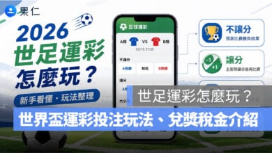 2026 世足運彩怎麼玩？世界盃運彩投注玩法、不讓分、讓分、大小、串關與兌獎稅金介紹