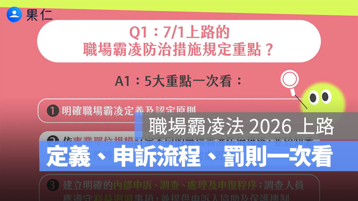 職場霸凌法 2026 上路:什麼情況算霸凌?申訴流程、雇主責任、罰則一次看(圖源:勞動部 FB)