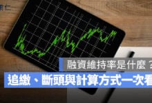 融資維持率是什麼？低於 130％ 會怎樣？追繳、斷頭與計算方式一次看