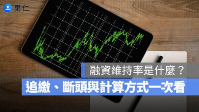 融資維持率是什麼?低於 130% 會怎樣?追繳、斷頭與計算方式一次看