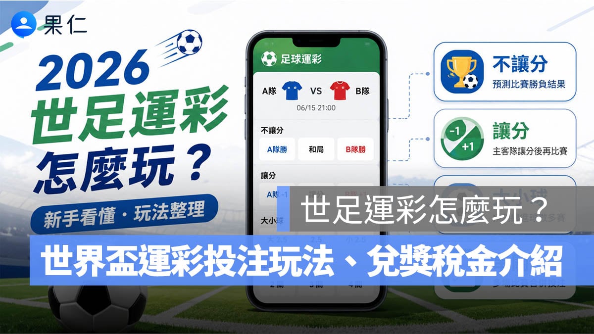 2026 世足運彩怎麼玩?世界盃運彩投注玩法、不讓分、讓分、大小、串關與兌獎稅金介紹