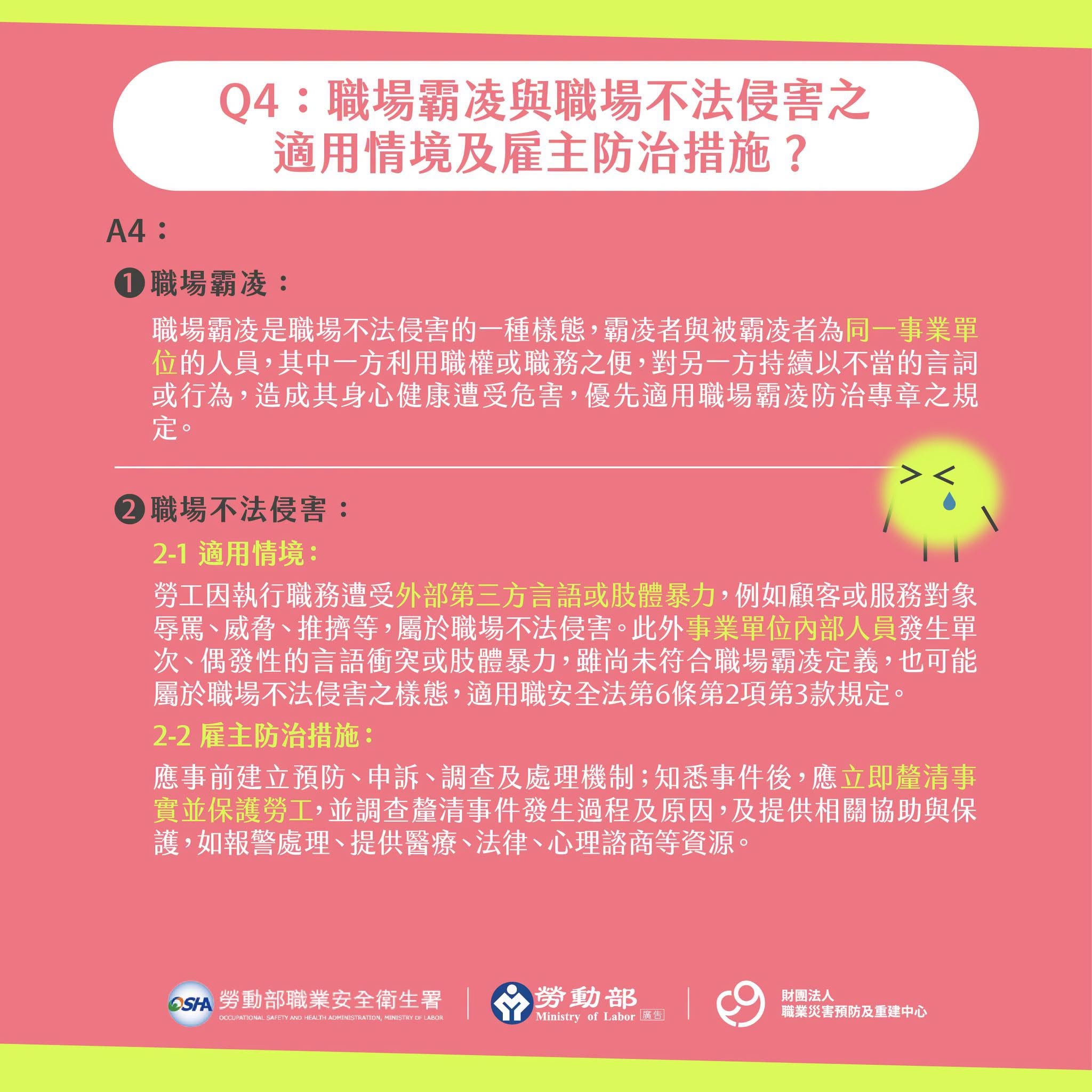 職場霸凌是指勞工在勞動場所執行職務時,事業單位人員利用職務、權勢或其他關係,逾越業務上必要及合理範圍,持續以冒犯、威脅、冷落、孤立、侮辱或其他不當言行,使勞工身心健康受到危害。(圖源:勞動部 FB)