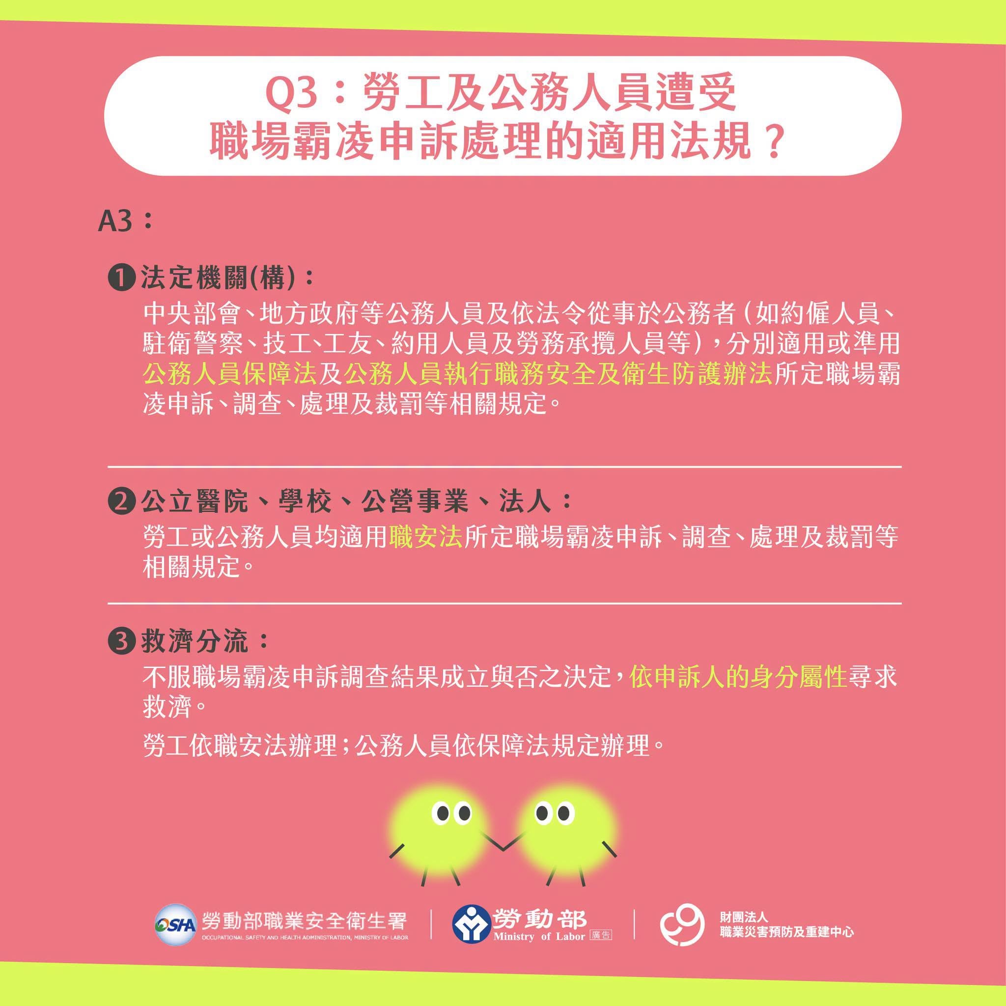 中央部會、地方政府等公務人員,則主要適用或準用《公務人員保障法》及相關安全衛生防護規定(圖源:勞動部 FB)