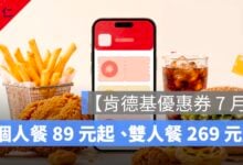 【肯德基優惠券 7 月】KFC 優惠代碼整理：個人餐 89 元起、雙人餐 269 元起