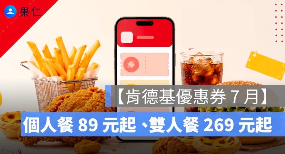 【肯德基優惠券 7 月】KFC 優惠代碼整理:個人餐 89 元起、雙人餐 269 元起