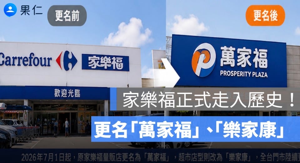 家樂福改名萬家福、樂家康!新 App、會員轉移、門市招牌與開幕優惠一次看