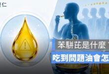大豆沙拉油驗出致癌物！苯駢芘是什麼？吃到問題油會怎樣、需要健康檢查嗎