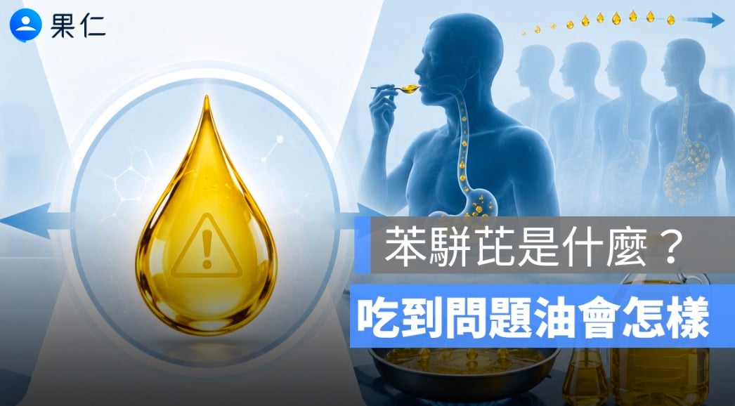 大豆沙拉油驗出致癌物！苯駢芘是什麼？吃到問題油會怎樣、需要健康檢查嗎