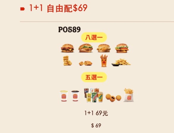 漢堡王 1 加 1 自由配 69 元與 89 元優惠券