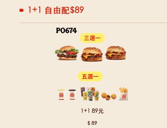 漢堡王 1 加 1 自由配 89 元優惠券