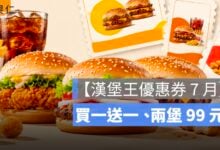 【漢堡王優惠券 7 月】買一送一 38 元起、兩堡 99 元，優惠代碼完整整理