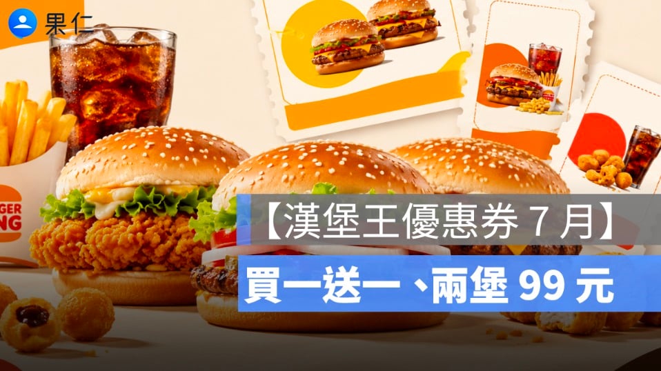 【漢堡王優惠券 7 月】買一送一 38 元起、兩堡 99 元，優惠代碼完整整理