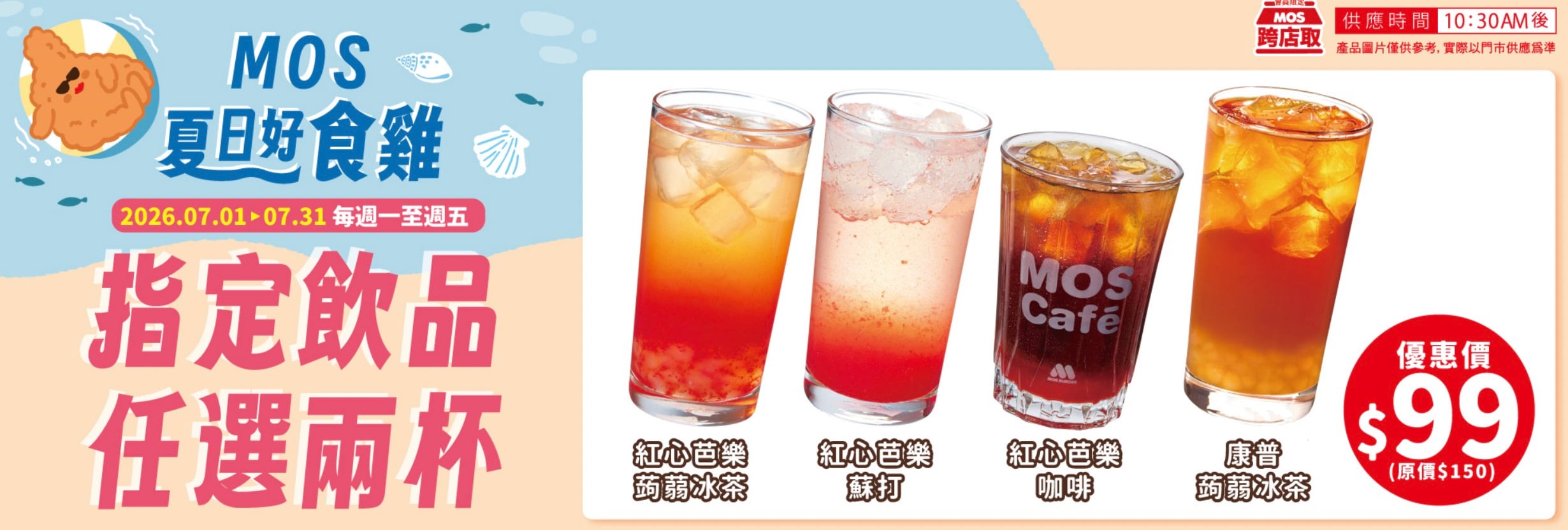 摩斯漢堡飲料優惠