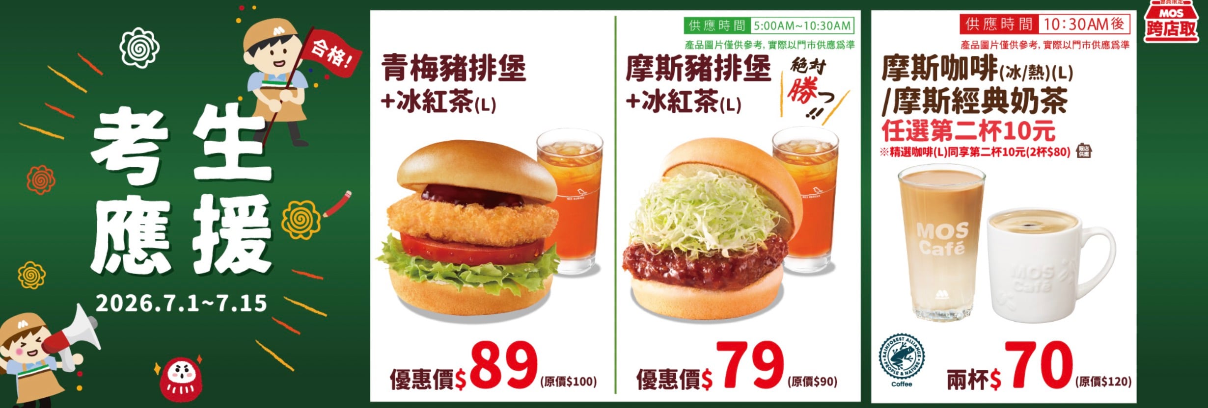 摩斯考生應援優惠