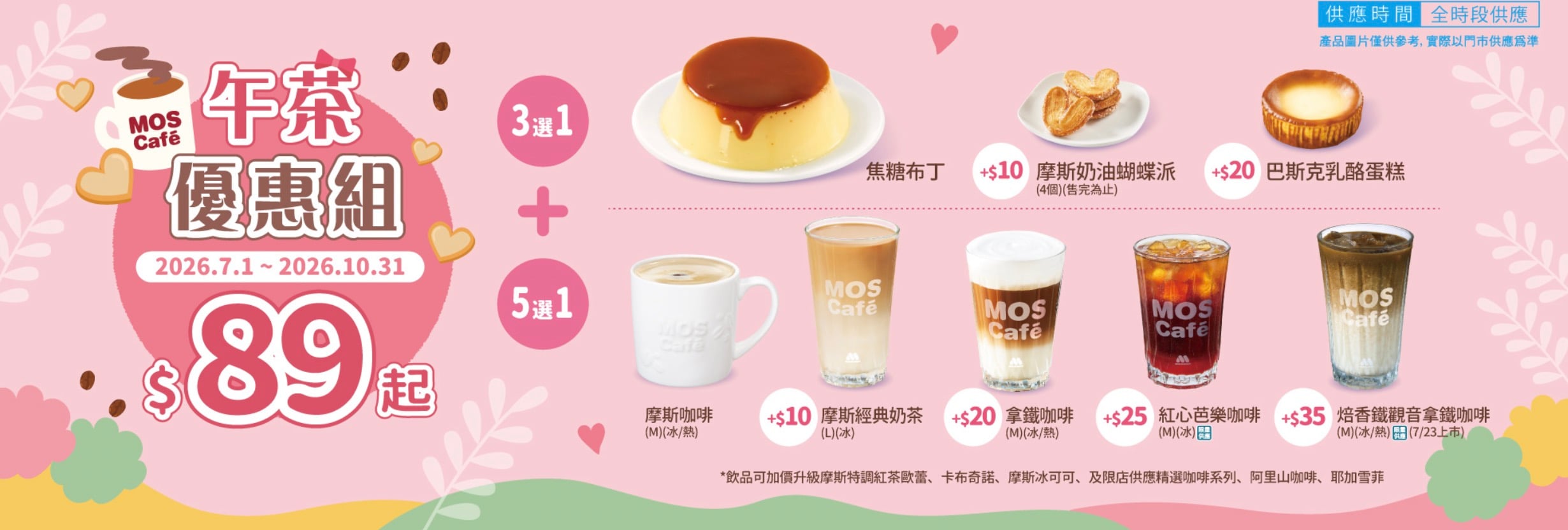 摩斯午茶優惠組