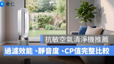 2026 年抗敏空氣清淨機推薦:5 大品牌過濾效能、靜音度、CP值完整比較