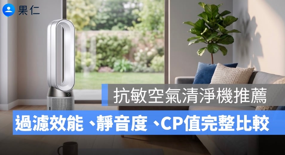 2026 年抗敏空氣清淨機推薦:5 大品牌過濾效能、靜音度、CP值完整比較