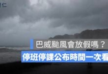 巴威颱風會放假嗎？7/10、7/11 停班停課最新消息、宣布時間一次看
