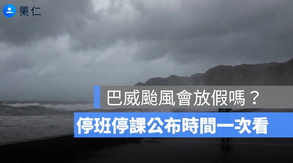 巴威颱風會放假嗎?7/10、7/11 停班停課最新消息、宣布時間一次看