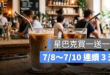 星巴克買一送一優惠開跑！連續 3 天限定，活動時間與限制整理