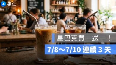 星巴克買一送一優惠開跑！連續 3 天限定，活動時間與限制整理