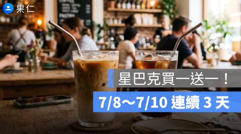星巴克買一送一優惠開跑!連續 3 天限定,活動時間與限制整理