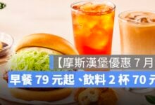 【摩斯漢堡優惠 7 月】早餐 79 元起、飲料 2 杯 70 元，MOS CARD 優惠整理