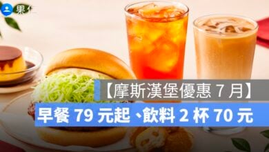 【摩斯漢堡優惠 7 月】早餐 79 元起、飲料 2 杯 70 元，MOS CARD 優惠整理